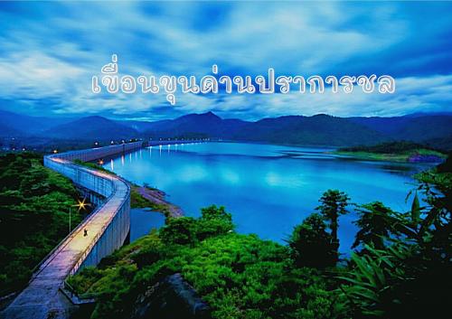 เขื่อนขุนด่านปราการชล