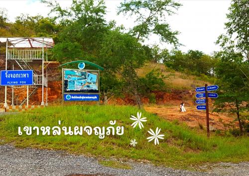 เขาหล่นผจญภัย