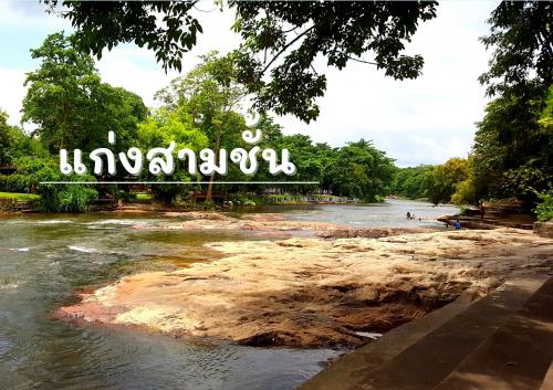 น้ำตกแก่งสามชั้น