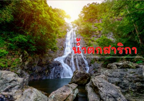 น้ำตกสาริกา