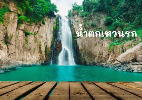 น้ำตกเหวนรก