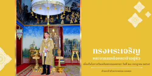 ขอเชิญร่วมลงนามถวายพระพร พระบาทสมเด็จพระเจ้าอยู่หัว เนื่องในโอกาสวันเฉลิมพระชนมพรรษา วันที่ ๒๘ กรกฎาคม ๒๕๖๕ ผ่านระบบออนไลน์