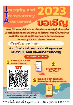 ขอเชิญร่วมเป็นส่วนหนึ่งในการประเมินคุณธรรมและความโปร่งใสของหน่วยงานภาครัฐ