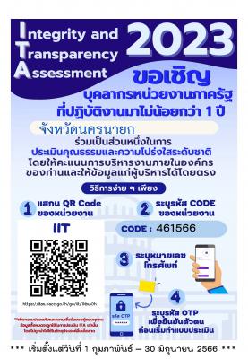 ขอเชิญบุคลากรหน่วยงานภาครัฐที่ปฏิบัติงานไม่น้อยกว่า 1 ปี ประเมินคุณธรรมและความโปร่งใสระดับชาติ
