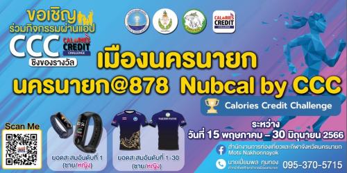 ประกาศรายชื่อ Calories Credit Challenge อำเภอเมืองนครนายก
