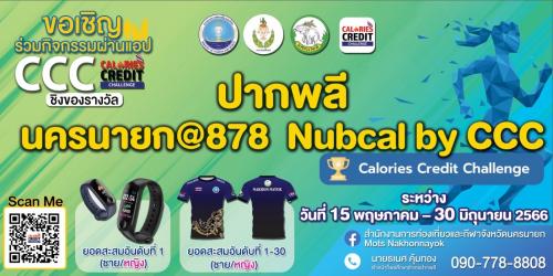 ประกาศรายชื่อ Calories Credit Challenge อำเภอปากพลี