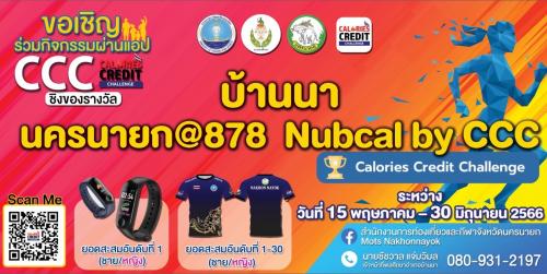 ประกาศรายชื่อ Calories Credit Challenge อำเภอบ้านนา