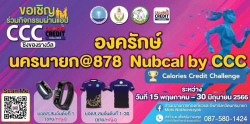 ประกาศรายชื่อ Calories Credit Challenge อำเภอองครักษ์