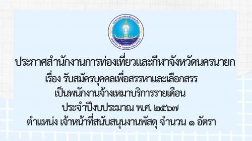 รับสมัครบุคคล เพื่อสรรหาและเลือกสรรเป็นพนักงานจ้างเหมาบริการรายเดือน ประจำปีงบประมาณ พ.ศ. 2567 ตำแหน่ง เจ้าหน้าที่สนับสนุนงานพัสดุ จำนวน 1 อัตรา