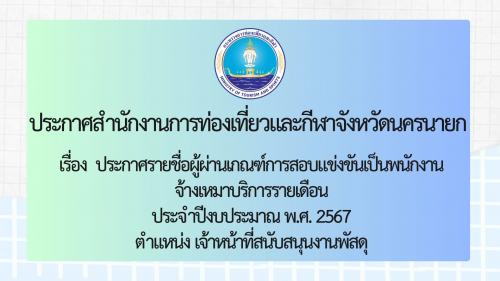 รายชื่อผู้ผ่านเกณฑ์การสอบแข่งขันเพื่อสรรหาและเลือกสรรเป็นพนักงานจ้างเหมาบริการรายเดือน ตำแหน่ง เจ้าหน้าที่สนับสนุนงานพัสดุ