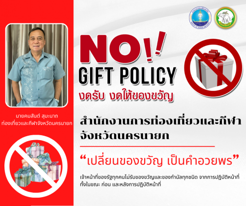 นโยบายไม่รับของขวัญและของกำนัลทุกชนิดจากการปฏิบัติหน้าที่ (No Gift Policy)